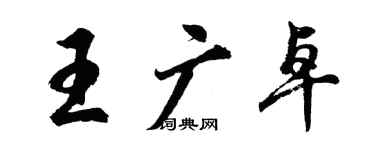 胡问遂王广卓行书个性签名怎么写