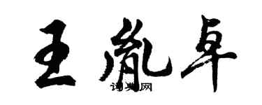 胡问遂王胤卓行书个性签名怎么写