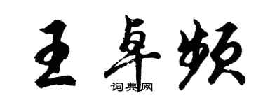 胡问遂王卓频行书个性签名怎么写