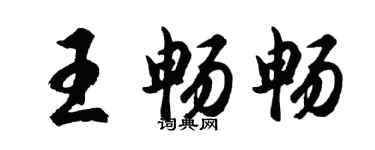 胡问遂王畅畅行书个性签名怎么写