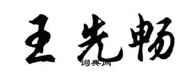 胡问遂王先畅行书个性签名怎么写
