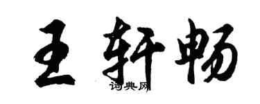 胡问遂王轩畅行书个性签名怎么写