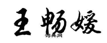胡问遂王畅媛行书个性签名怎么写