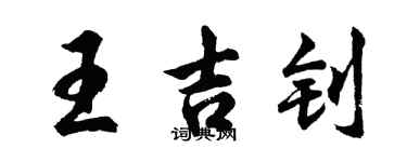 胡问遂王吉钊行书个性签名怎么写
