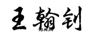 胡问遂王翰钊行书个性签名怎么写