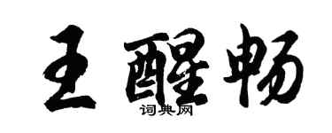 胡问遂王醒畅行书个性签名怎么写