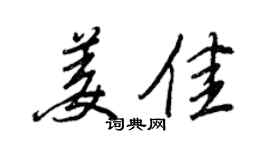 王正良姜佳行书个性签名怎么写