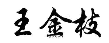 胡问遂王金枝行书个性签名怎么写