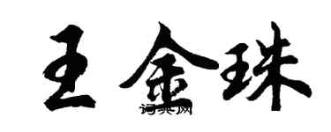 胡问遂王金珠行书个性签名怎么写