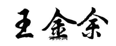 胡问遂王金余行书个性签名怎么写