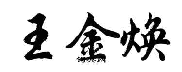 胡问遂王金焕行书个性签名怎么写