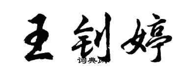 胡问遂王钊婷行书个性签名怎么写