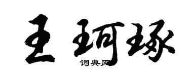 胡问遂王珂琢行书个性签名怎么写