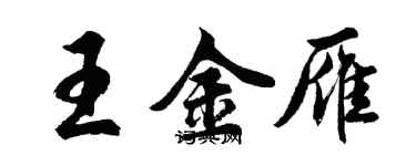 胡问遂王金雁行书个性签名怎么写