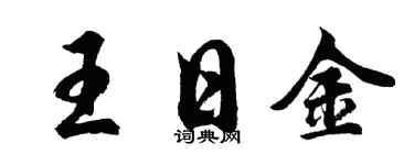 胡问遂王日金行书个性签名怎么写