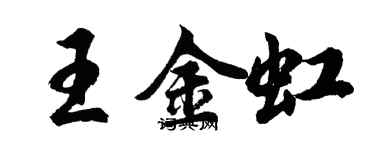 胡问遂王金虹行书个性签名怎么写