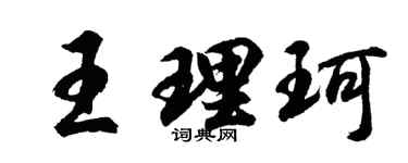 胡问遂王理珂行书个性签名怎么写