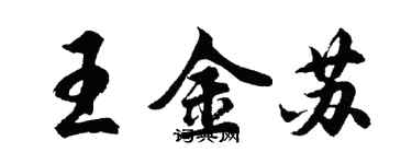 胡问遂王金苏行书个性签名怎么写