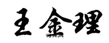 胡问遂王金理行书个性签名怎么写
