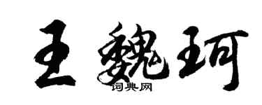胡问遂王魏珂行书个性签名怎么写