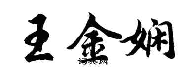 胡问遂王金娴行书个性签名怎么写