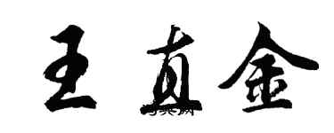 胡问遂王直金行书个性签名怎么写