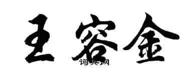 胡问遂王容金行书个性签名怎么写