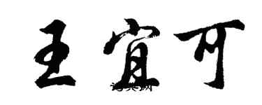 胡问遂王宜可行书个性签名怎么写
