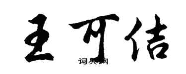 胡问遂王可佶行书个性签名怎么写