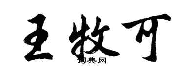 胡问遂王牧可行书个性签名怎么写