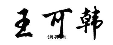 胡问遂王可韩行书个性签名怎么写