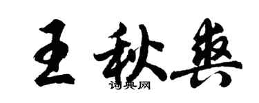 胡问遂王秋爽行书个性签名怎么写