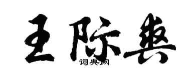 胡问遂王际爽行书个性签名怎么写