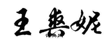 胡问遂王爽妮行书个性签名怎么写