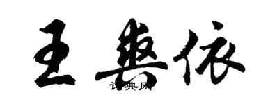 胡问遂王爽依行书个性签名怎么写