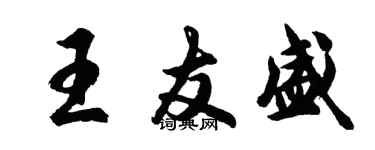 胡问遂王友盛行书个性签名怎么写