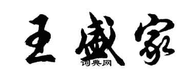 胡问遂王盛家行书个性签名怎么写