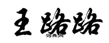 胡问遂王路路行书个性签名怎么写