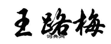 胡问遂王路梅行书个性签名怎么写