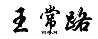 胡问遂王常路行书个性签名怎么写