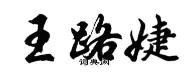 胡问遂王路婕行书个性签名怎么写