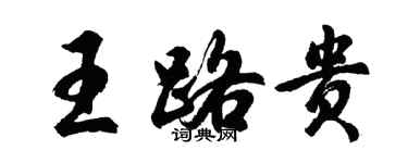 胡问遂王路贵行书个性签名怎么写