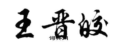 胡问遂王晋皎行书个性签名怎么写
