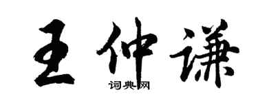 胡问遂王仲谦行书个性签名怎么写