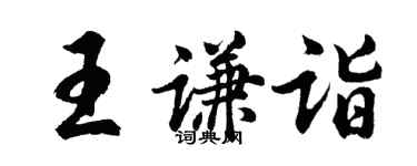 胡问遂王谦诣行书个性签名怎么写