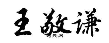 胡问遂王敬谦行书个性签名怎么写