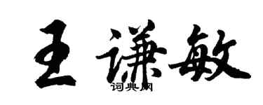 胡问遂王谦敏行书个性签名怎么写