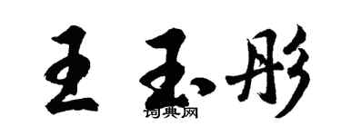 胡问遂王玉彤行书个性签名怎么写