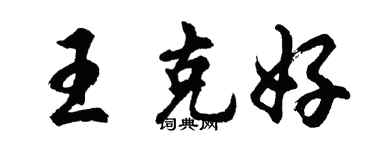 胡问遂王克好行书个性签名怎么写