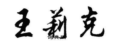 胡问遂王莉克行书个性签名怎么写